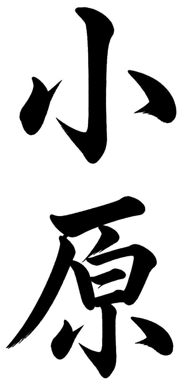 小原