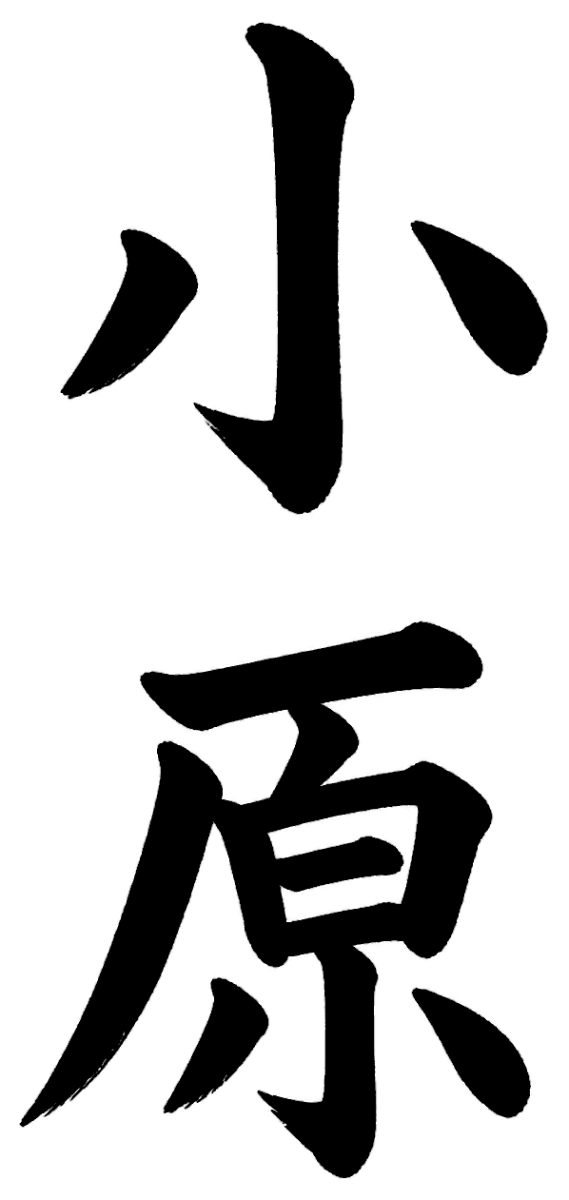 小原