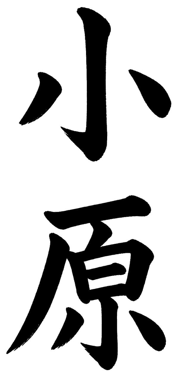 小原