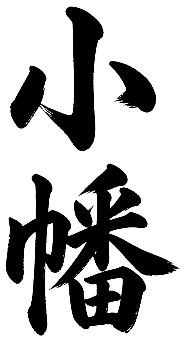 小幡