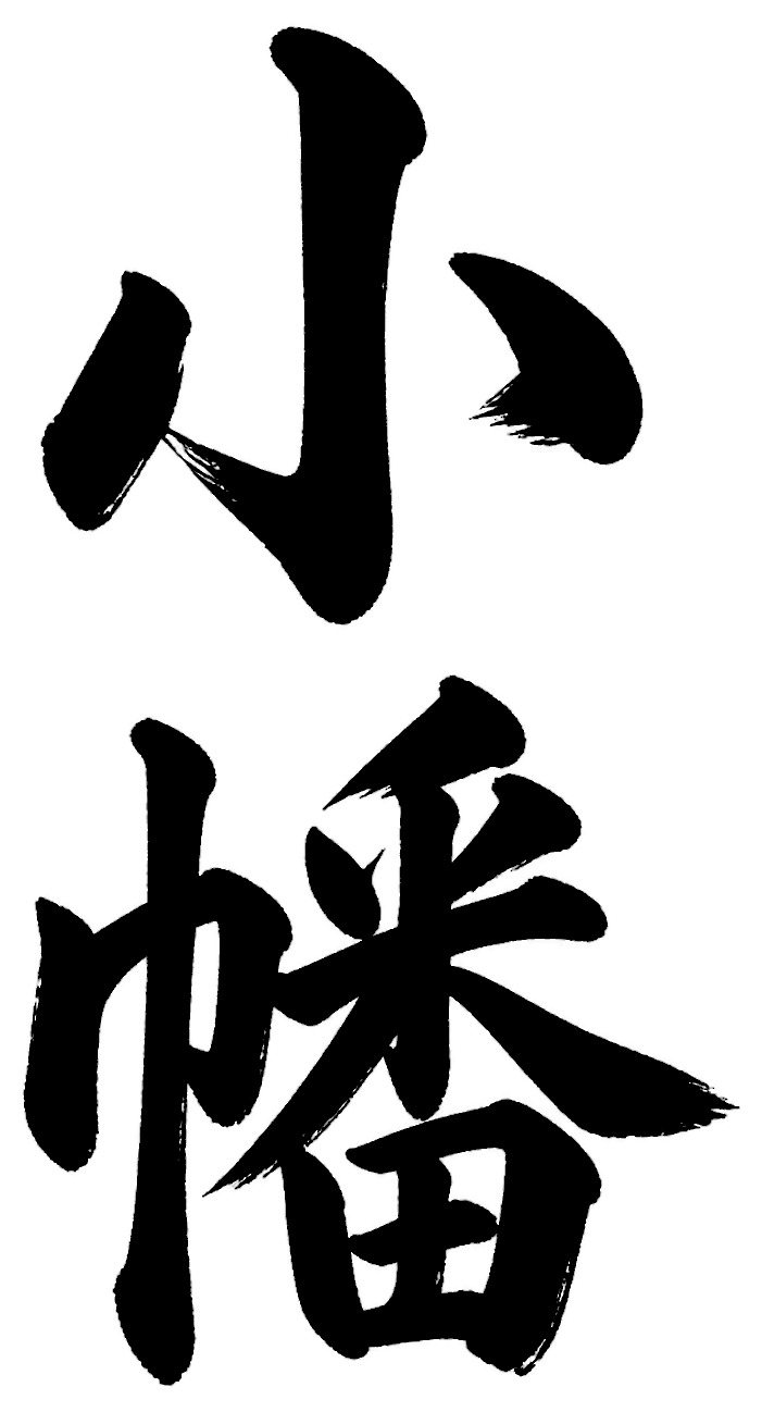 小幡
