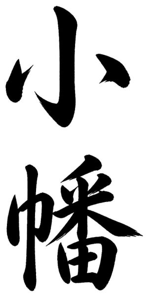 小幡