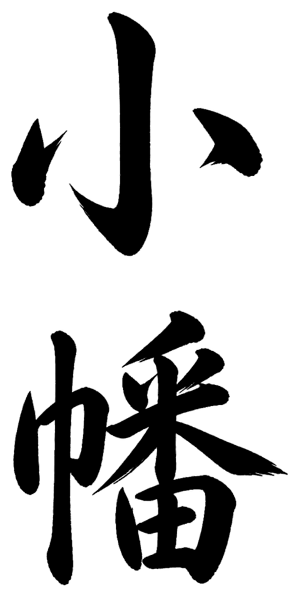 小幡
