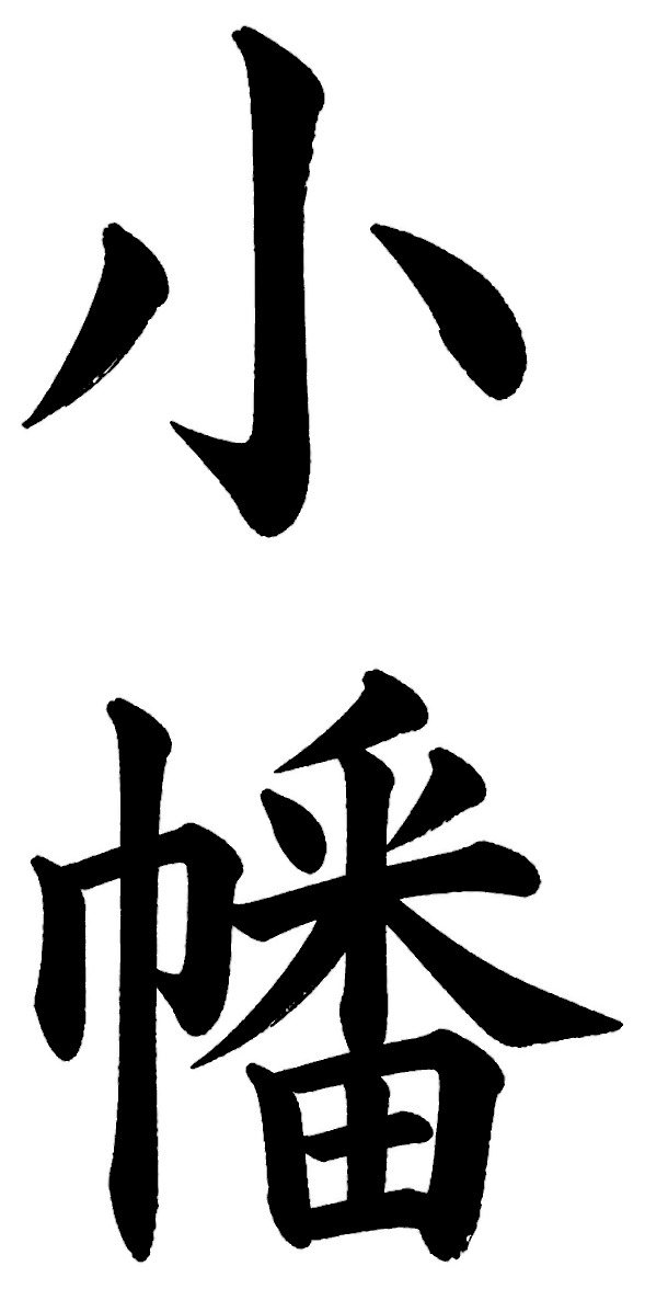 小幡