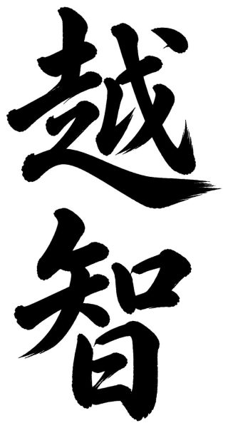 越智
