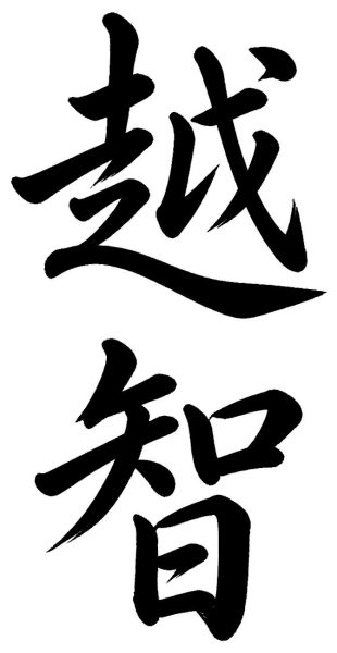 越智
