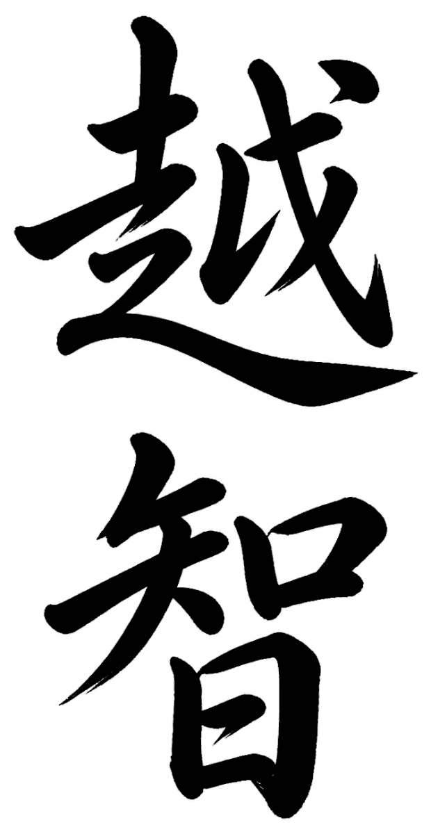 越智