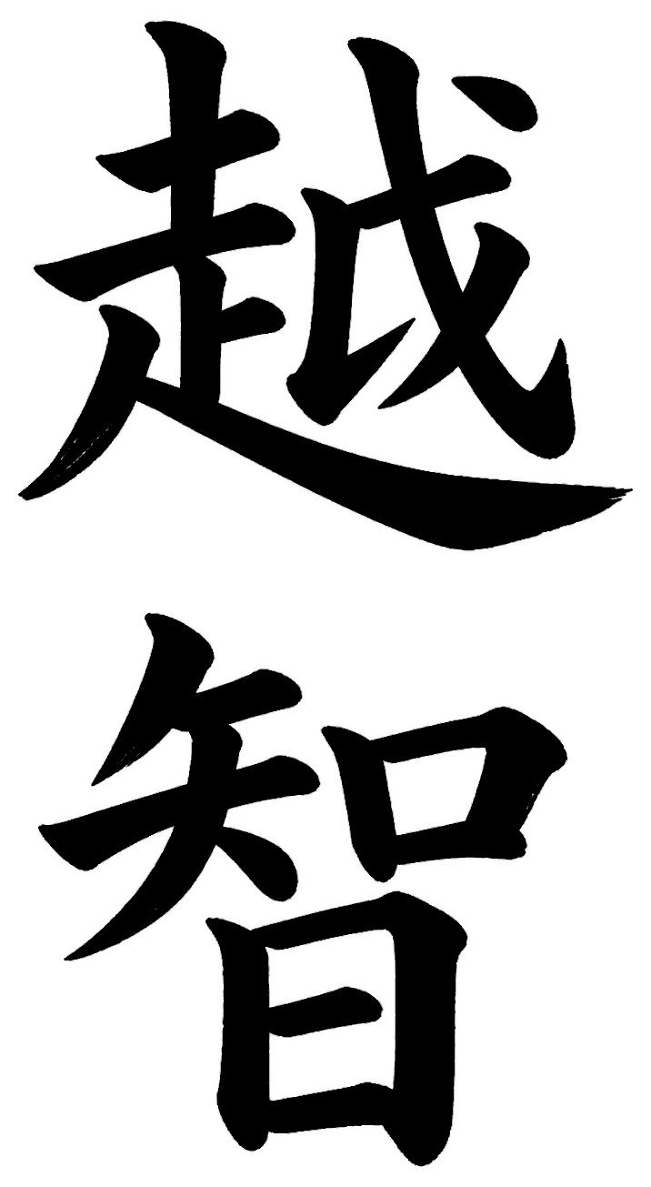 越智