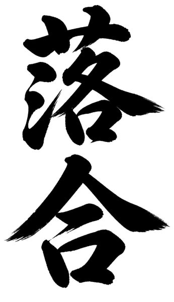 落合