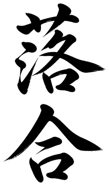 落合