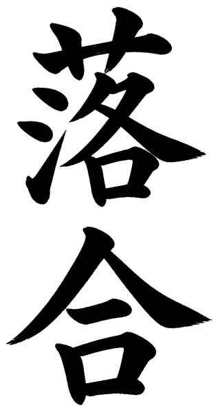 落合