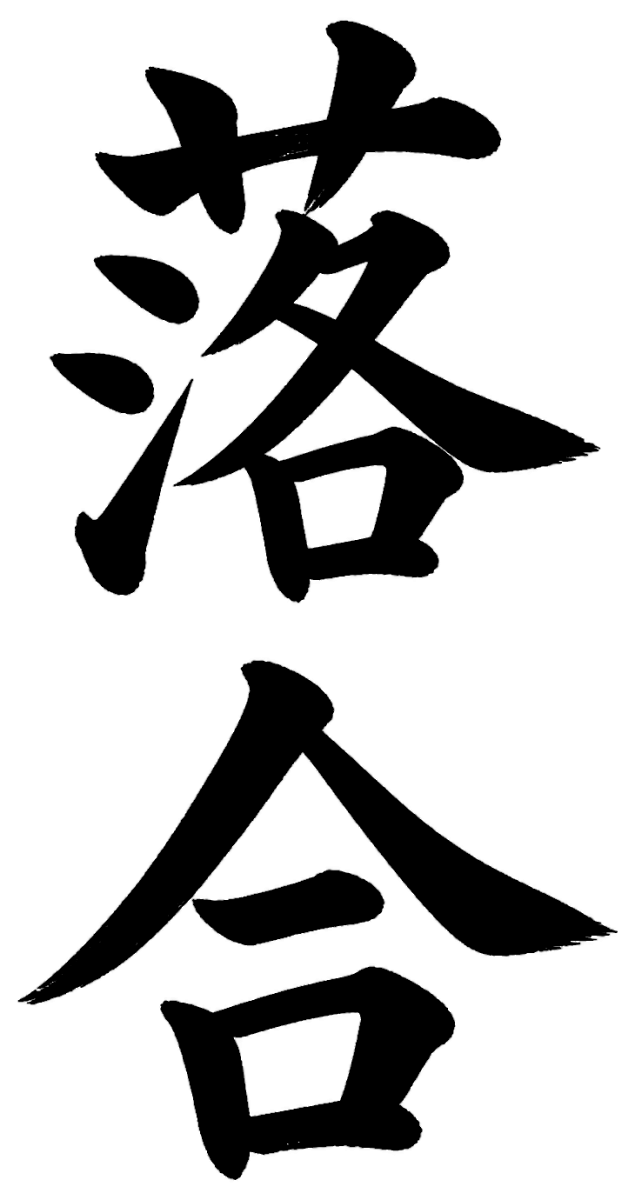 落合
