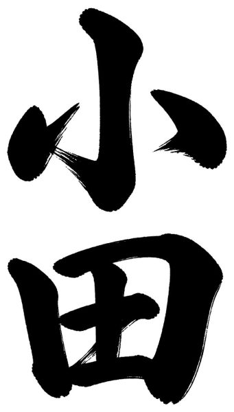 小田