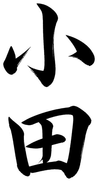 小田