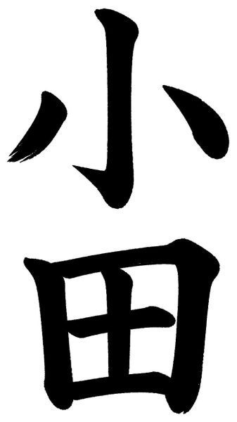 小田