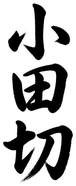 小田切