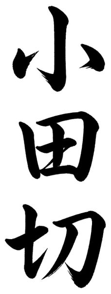 小田切