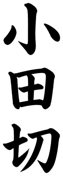 小田切