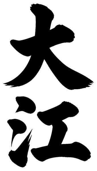 大江