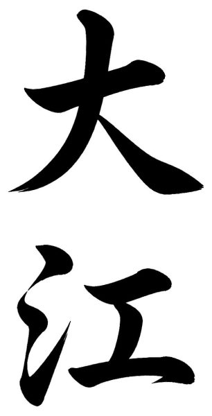 大江