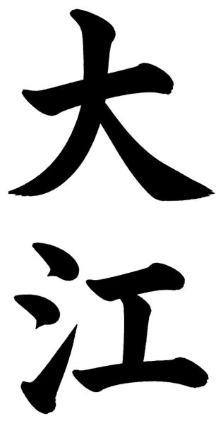 大江
