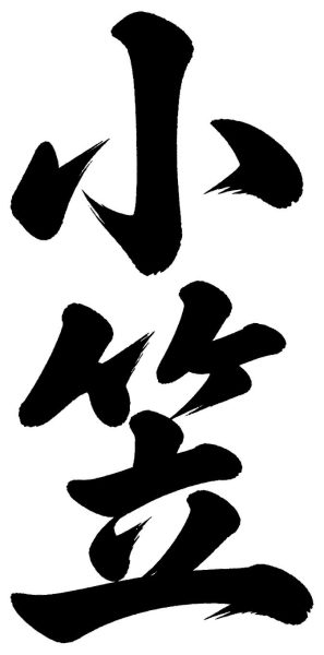 小笠