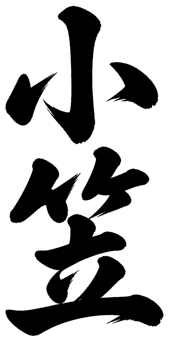 小笠