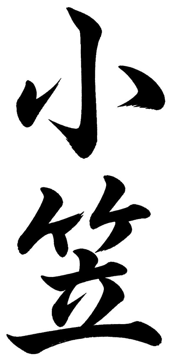 小笠