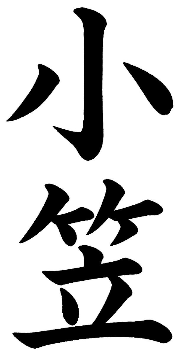 小笠