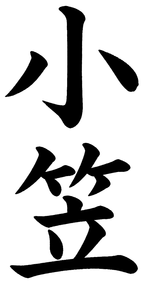 小笠