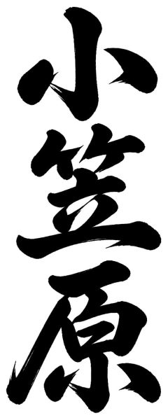 小笠原