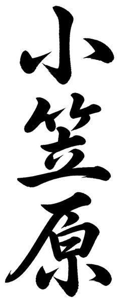 小笠原
