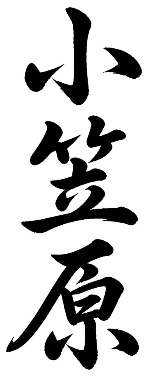 小笠原