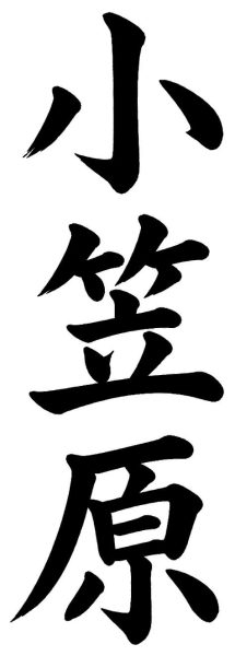 小笠原