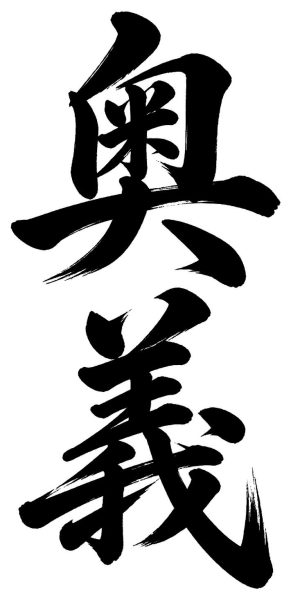 奥義