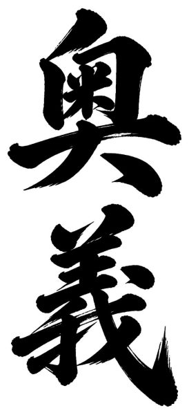 奥義