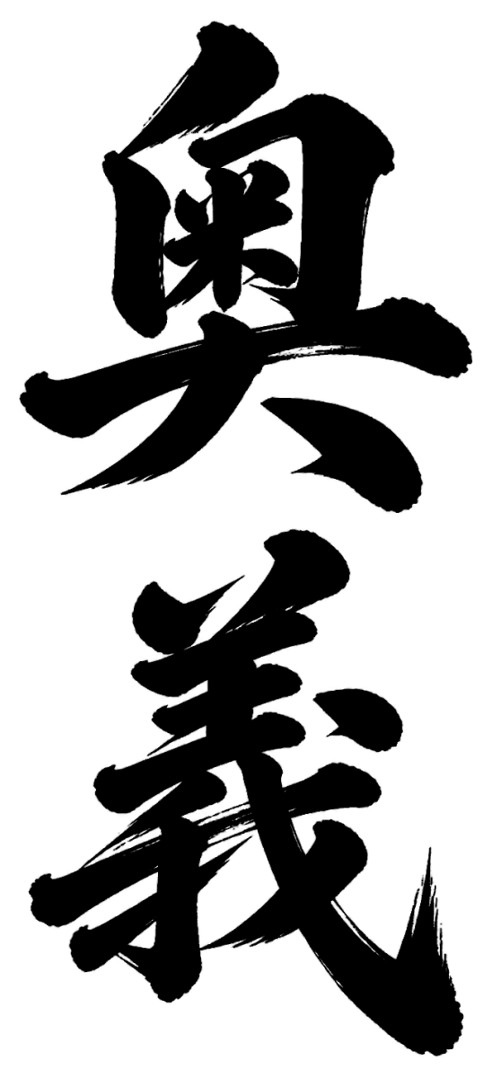 奥義の筆文字フリー素材