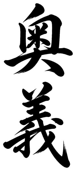 奥義