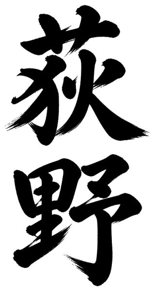 荻野