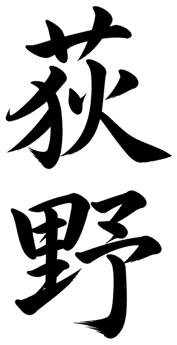 荻野
