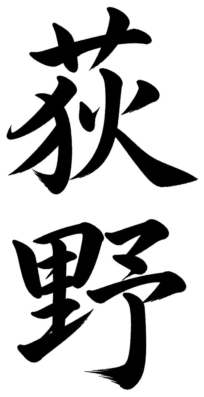 荻野