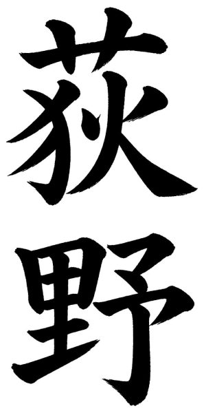荻野