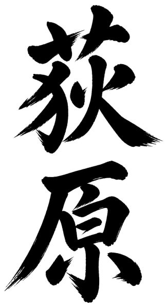 荻原