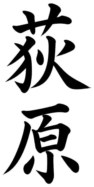 荻原