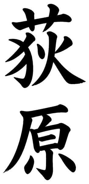 荻原