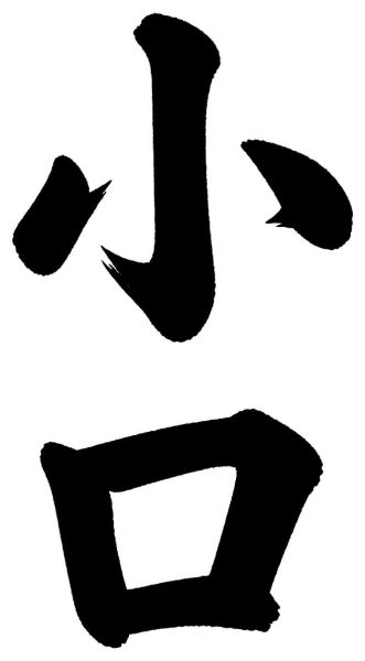小口