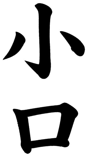 小口