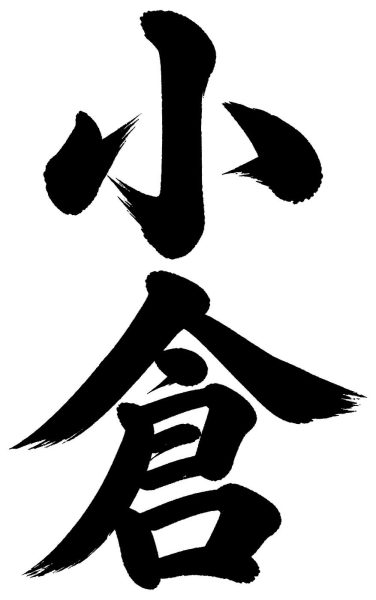 小倉