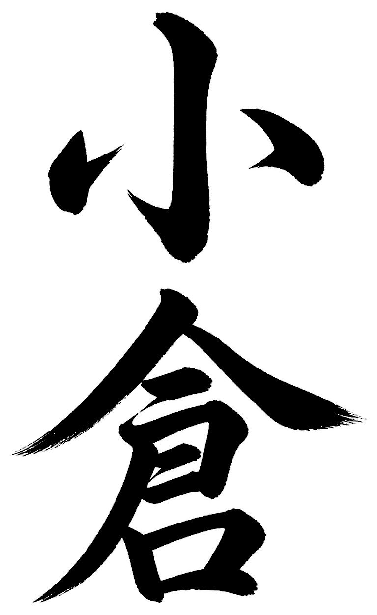 小倉