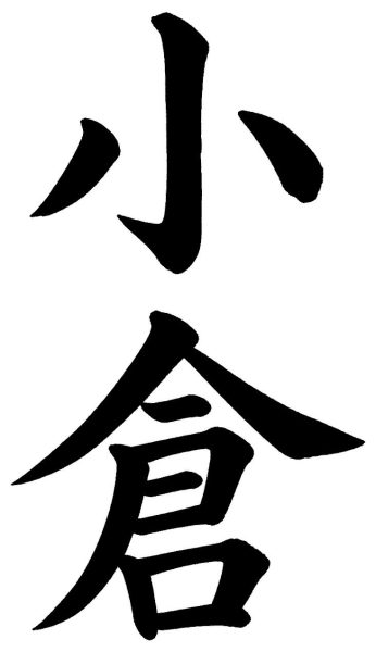 小倉